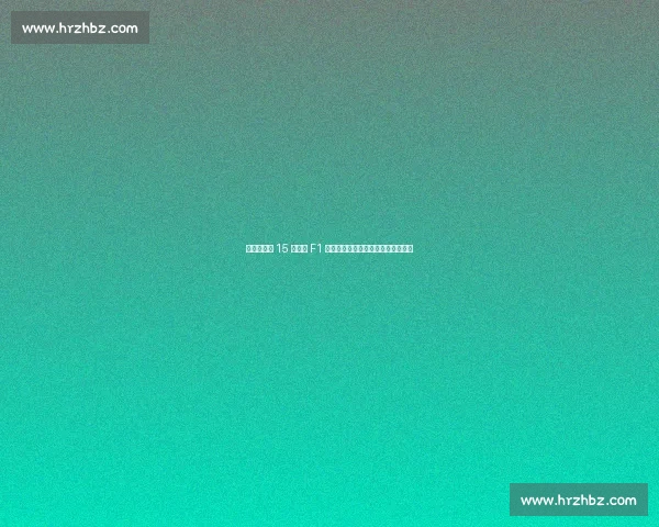 皮亚斯特里 15 分领跑 F1 积分榜，诺里斯紧追维斯塔潘陷困境