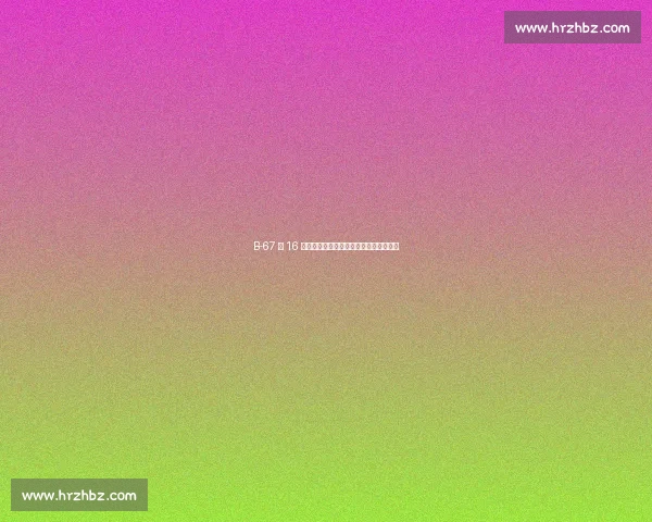 B-67 第 16 次登顶格陵兰联赛：北极圈内的绿茵传奇