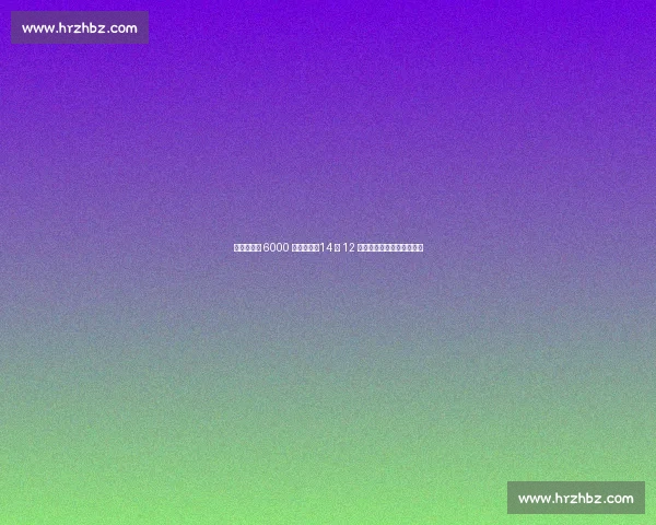 阿森纳锁定 6000 万镑天才！14 球 12 助攻神将或成萨卡最佳拍档