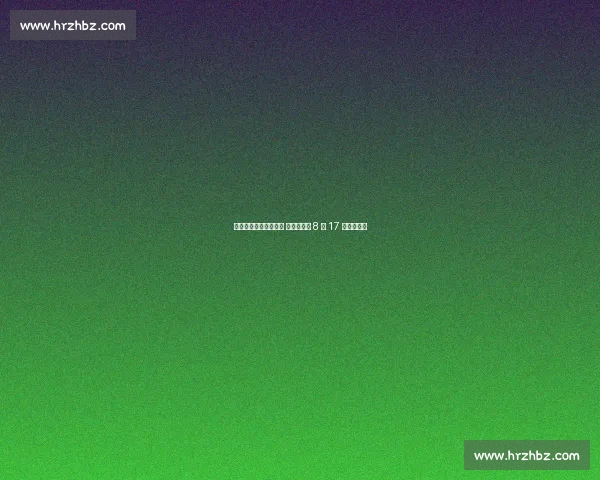 姚琛加盟姚基金慈善赛 杭州超级派 8 月 17 日热血开战