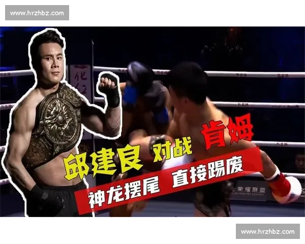 邱建良迎战肯姆巅峰对决技术力量与荣耀的全面较量世界级拳台生死博弈