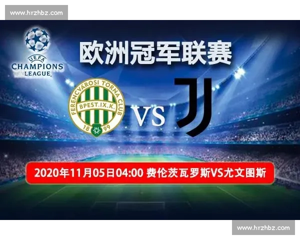 费伦茨对阵尤文图斯直播全程解析比赛看点与阵容焦点战术走势前瞻