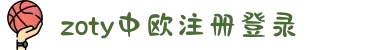 zoty中欧·(中国有限公司)官方网站